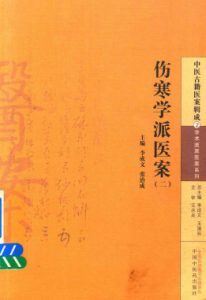 中医古籍医案辑成  伤寒学派医案  2PDF电子书下载中医教学-中医资料-中医医案-中医针灸-古籍珍本-中医基础-中医经典-中医-名家学术-中医男科-疾病专治-经方论治-名族医药-中医方剂-中药本草-中医拔罐-中医刮痧-推拿按摩-中医内科-中西结合-中医妇科-中医皮肤-中医医话-中医外科-中医儿科-中医儿科-海外中医-特色疗法-中医骨伤-中医四诊-中医养生阁