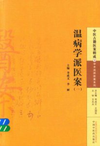 中医古籍医案辑成 温病学派医案 1PDF电子书下载中医教学-中医资料-中医医案-中医针灸-古籍珍本-中医基础-中医经典-中医-名家学术-中医男科-疾病专治-经方论治-名族医药-中医方剂-中药本草-中医拔罐-中医刮痧-推拿按摩-中医内科-中西结合-中医妇科-中医皮肤-中医医话-中医外科-中医儿科-中医儿科-海外中医-特色疗法-中医骨伤-中医四诊-中医养生阁