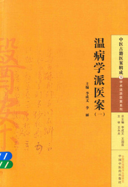 中医古籍医案辑成 温病学派医案 1PDF电子书下载 - 中医养生阁中医教学-中医资料-中医医案-中医针灸-古籍珍本-中医基础-中医经典-中医-名家学术-中医男科-疾病专治-经方论治-名族医药-中医方剂-中药本草-中医拔罐-中医刮痧-推拿按摩-中医内科-中西结合-中医妇科-中医皮肤-中医医话-中医外科-中医儿科-中医儿科-海外中医-特色疗法-中医骨伤-中医四诊-中医养生阁