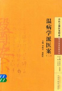 中医古籍医案辑成 温病学派医案 2PDF电子书下载中医教学-中医资料-中医医案-中医针灸-古籍珍本-中医基础-中医经典-中医-名家学术-中医男科-疾病专治-经方论治-名族医药-中医方剂-中药本草-中医拔罐-中医刮痧-推拿按摩-中医内科-中西结合-中医妇科-中医皮肤-中医医话-中医外科-中医儿科-中医儿科-海外中医-特色疗法-中医骨伤-中医四诊-中医养生阁