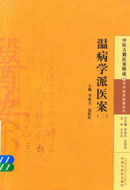 中医古籍医案辑成 温病学派医案 2PDF电子书下载 - 中医养生阁中医教学-中医资料-中医医案-中医针灸-古籍珍本-中医基础-中医经典-中医-名家学术-中医男科-疾病专治-经方论治-名族医药-中医方剂-中药本草-中医拔罐-中医刮痧-推拿按摩-中医内科-中西结合-中医妇科-中医皮肤-中医医话-中医外科-中医儿科-中医儿科-海外中医-特色疗法-中医骨伤-中医四诊-中医养生阁