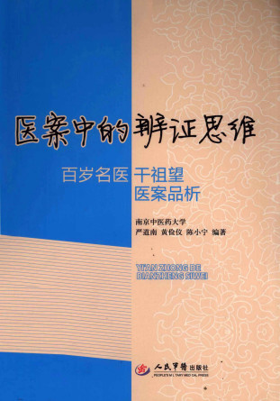 医案中的辨证思维 百岁名医干祖望医案品析PDF电子书下载 - 中医养生阁中医教学-中医资料-中医医案-中医针灸-古籍珍本-中医基础-中医经典-中医-名家学术-中医男科-疾病专治-经方论治-名族医药-中医方剂-中药本草-中医拔罐-中医刮痧-推拿按摩-中医内科-中西结合-中医妇科-中医皮肤-中医医话-中医外科-中医儿科-中医儿科-海外中医-特色疗法-中医骨伤-中医四诊-中医养生阁