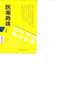 医案助读PDF电子书下载中医教学-中医资料-中医医案-中医针灸-古籍珍本-中医基础-中医经典-中医-名家学术-中医男科-疾病专治-经方论治-名族医药-中医方剂-中药本草-中医拔罐-中医刮痧-推拿按摩-中医内科-中西结合-中医妇科-中医皮肤-中医医话-中医外科-中医儿科-中医儿科-海外中医-特色疗法-中医骨伤-中医四诊-中医养生阁