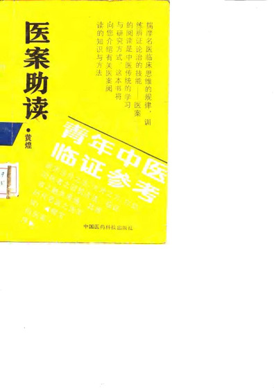 医案助读PDF电子书下载 - 中医养生阁中医教学-中医资料-中医医案-中医针灸-古籍珍本-中医基础-中医经典-中医-名家学术-中医男科-疾病专治-经方论治-名族医药-中医方剂-中药本草-中医拔罐-中医刮痧-推拿按摩-中医内科-中西结合-中医妇科-中医皮肤-中医医话-中医外科-中医儿科-中医儿科-海外中医-特色疗法-中医骨伤-中医四诊-中医养生阁