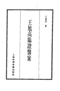 珍本医书集成  12  医案类甲  王旭高临证医案PDF电子书下载中医教学-中医资料-中医医案-中医针灸-古籍珍本-中医基础-中医经典-中医-名家学术-中医男科-疾病专治-经方论治-名族医药-中医方剂-中药本草-中医拔罐-中医刮痧-推拿按摩-中医内科-中西结合-中医妇科-中医皮肤-中医医话-中医外科-中医儿科-中医儿科-海外中医-特色疗法-中医骨伤-中医四诊-中医养生阁