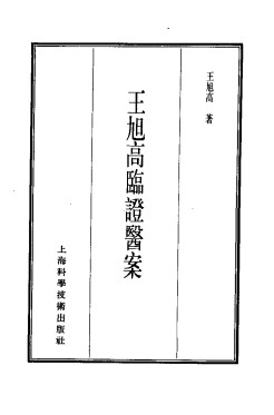 珍本医书集成 12 医案类甲 王旭高临证医案PDF电子书下载 - 中医养生阁中医教学-中医资料-中医医案-中医针灸-古籍珍本-中医基础-中医经典-中医-名家学术-中医男科-疾病专治-经方论治-名族医药-中医方剂-中药本草-中医拔罐-中医刮痧-推拿按摩-中医内科-中西结合-中医妇科-中医皮肤-中医医话-中医外科-中医儿科-中医儿科-海外中医-特色疗法-中医骨伤-中医四诊-中医养生阁