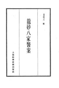 珍本医书集成 13 医案类乙 龙砂八家医案PDF电子书下载中医教学-中医资料-中医医案-中医针灸-古籍珍本-中医基础-中医经典-中医-名家学术-中医男科-疾病专治-经方论治-名族医药-中医方剂-中药本草-中医拔罐-中医刮痧-推拿按摩-中医内科-中西结合-中医妇科-中医皮肤-中医医话-中医外科-中医儿科-中医儿科-海外中医-特色疗法-中医骨伤-中医四诊-中医养生阁