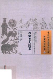 中国古医籍整理丛书 医案医话医论 冰壑老人医案PDF电子书下载中医教学-中医资料-中医医案-中医针灸-古籍珍本-中医基础-中医经典-中医-名家学术-中医男科-疾病专治-经方论治-名族医药-中医方剂-中药本草-中医拔罐-中医刮痧-推拿按摩-中医内科-中西结合-中医妇科-中医皮肤-中医医话-中医外科-中医儿科-中医儿科-海外中医-特色疗法-中医骨伤-中医四诊-中医养生阁