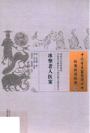 中国古医籍整理丛书 医案医话医论 冰壑老人医案PDF电子书下载 - 中医养生阁中医教学-中医资料-中医医案-中医针灸-古籍珍本-中医基础-中医经典-中医-名家学术-中医男科-疾病专治-经方论治-名族医药-中医方剂-中药本草-中医拔罐-中医刮痧-推拿按摩-中医内科-中西结合-中医妇科-中医皮肤-中医医话-中医外科-中医儿科-中医儿科-海外中医-特色疗法-中医骨伤-中医四诊-中医养生阁