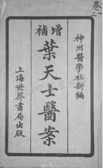 药天士医案PDF电子书下载 - 中医养生阁中医教学-中医资料-中医医案-中医针灸-古籍珍本-中医基础-中医经典-中医-名家学术-中医男科-疾病专治-经方论治-名族医药-中医方剂-中药本草-中医拔罐-中医刮痧-推拿按摩-中医内科-中西结合-中医妇科-中医皮肤-中医医话-中医外科-中医儿科-中医儿科-海外中医-特色疗法-中医骨伤-中医四诊-中医养生阁