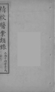 医案类录PDF电子书下载中医教学-中医资料-中医医案-中医针灸-古籍珍本-中医基础-中医经典-中医-名家学术-中医男科-疾病专治-经方论治-名族医药-中医方剂-中药本草-中医拔罐-中医刮痧-推拿按摩-中医内科-中西结合-中医妇科-中医皮肤-中医医话-中医外科-中医儿科-中医儿科-海外中医-特色疗法-中医骨伤-中医四诊-中医养生阁