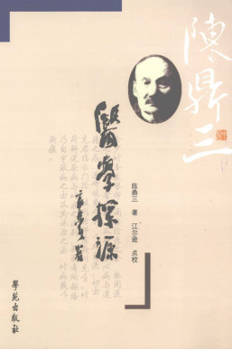 医案探源PDF电子书下载 - 中医养生阁中医教学-中医资料-中医医案-中医针灸-古籍珍本-中医基础-中医经典-中医-名家学术-中医男科-疾病专治-经方论治-名族医药-中医方剂-中药本草-中医拔罐-中医刮痧-推拿按摩-中医内科-中西结合-中医妇科-中医皮肤-中医医话-中医外科-中医儿科-中医儿科-海外中医-特色疗法-中医骨伤-中医四诊-中医养生阁