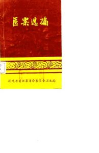 医案选编PDF电子书下载中医教学-中医资料-中医医案-中医针灸-古籍珍本-中医基础-中医经典-中医-名家学术-中医男科-疾病专治-经方论治-名族医药-中医方剂-中药本草-中医拔罐-中医刮痧-推拿按摩-中医内科-中西结合-中医妇科-中医皮肤-中医医话-中医外科-中医儿科-中医儿科-海外中医-特色疗法-中医骨伤-中医四诊-中医养生阁