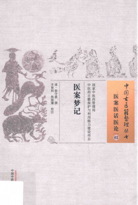 医案医话医论 03 医案梦记PDF电子书下载 - 中医养生阁中医教学-中医资料-中医医案-中医针灸-古籍珍本-中医基础-中医经典-中医-名家学术-中医男科-疾病专治-经方论治-名族医药-中医方剂-中药本草-中医拔罐-中医刮痧-推拿按摩-中医内科-中西结合-中医妇科-中医皮肤-中医医话-中医外科-中医儿科-中医儿科-海外中医-特色疗法-中医骨伤-中医四诊-中医养生阁