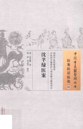 医案医话医论 05 沈芊绿医案PDF电子书下载 - 中医养生阁中医教学-中医资料-中医医案-中医针灸-古籍珍本-中医基础-中医经典-中医-名家学术-中医男科-疾病专治-经方论治-名族医药-中医方剂-中药本草-中医拔罐-中医刮痧-推拿按摩-中医内科-中西结合-中医妇科-中医皮肤-中医医话-中医外科-中医儿科-中医儿科-海外中医-特色疗法-中医骨伤-中医四诊-中医养生阁