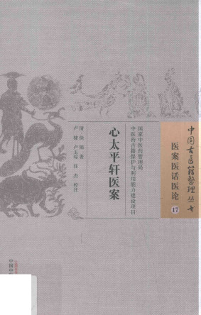 医案医话医论 17 心太平轩医案PDF电子书下载 - 中医养生阁中医教学-中医资料-中医医案-中医针灸-古籍珍本-中医基础-中医经典-中医-名家学术-中医男科-疾病专治-经方论治-名族医药-中医方剂-中药本草-中医拔罐-中医刮痧-推拿按摩-中医内科-中西结合-中医妇科-中医皮肤-中医医话-中医外科-中医儿科-中医儿科-海外中医-特色疗法-中医骨伤-中医四诊-中医养生阁