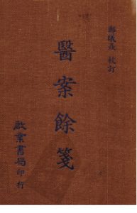 医案馀笺PDF电子书下载中医教学-中医资料-中医医案-中医针灸-古籍珍本-中医基础-中医经典-中医-名家学术-中医男科-疾病专治-经方论治-名族医药-中医方剂-中药本草-中医拔罐-中医刮痧-推拿按摩-中医内科-中西结合-中医妇科-中医皮肤-中医医话-中医外科-中医儿科-中医儿科-海外中医-特色疗法-中医骨伤-中医四诊-中医养生阁