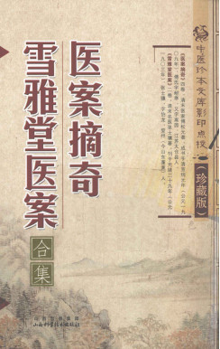 医案摘奇·雪雅堂医案PDF电子书下载 - 中医养生阁中医教学-中医资料-中医医案-中医针灸-古籍珍本-中医基础-中医经典-中医-名家学术-中医男科-疾病专治-经方论治-名族医药-中医方剂-中药本草-中医拔罐-中医刮痧-推拿按摩-中医内科-中西结合-中医妇科-中医皮肤-中医医话-中医外科-中医儿科-中医儿科-海外中医-特色疗法-中医骨伤-中医四诊-中医养生阁