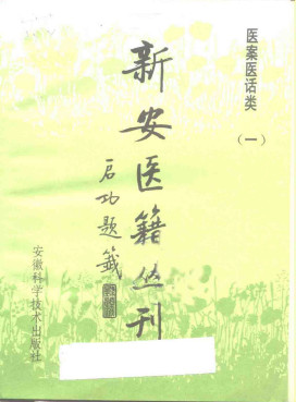 新安医籍丛刊 医案医话类 第1册 王仲奇医案PDF电子书下载 - 中医养生阁中医教学-中医资料-中医医案-中医针灸-古籍珍本-中医基础-中医经典-中医-名家学术-中医男科-疾病专治-经方论治-名族医药-中医方剂-中药本草-中医拔罐-中医刮痧-推拿按摩-中医内科-中西结合-中医妇科-中医皮肤-中医医话-中医外科-中医儿科-中医儿科-海外中医-特色疗法-中医骨伤-中医四诊-中医养生阁
