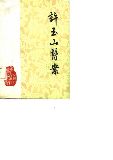 许玉山医案PDF电子书下载 - 中医养生阁中医教学-中医资料-中医医案-中医针灸-古籍珍本-中医基础-中医经典-中医-名家学术-中医男科-疾病专治-经方论治-名族医药-中医方剂-中药本草-中医拔罐-中医刮痧-推拿按摩-中医内科-中西结合-中医妇科-中医皮肤-中医医话-中医外科-中医儿科-中医儿科-海外中医-特色疗法-中医骨伤-中医四诊-中医养生阁