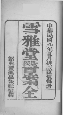 雪雅堂医案全PDF电子书下载 - 中医养生阁中医教学-中医资料-中医医案-中医针灸-古籍珍本-中医基础-中医经典-中医-名家学术-中医男科-疾病专治-经方论治-名族医药-中医方剂-中药本草-中医拔罐-中医刮痧-推拿按摩-中医内科-中西结合-中医妇科-中医皮肤-中医医话-中医外科-中医儿科-中医儿科-海外中医-特色疗法-中医骨伤-中医四诊-中医养生阁