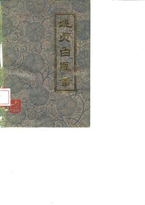 姚贞白医案PDF电子书下载中医教学-中医资料-中医医案-中医针灸-古籍珍本-中医基础-中医经典-中医-名家学术-中医男科-疾病专治-经方论治-名族医药-中医方剂-中药本草-中医拔罐-中医刮痧-推拿按摩-中医内科-中西结合-中医妇科-中医皮肤-中医医话-中医外科-中医儿科-中医儿科-海外中医-特色疗法-中医骨伤-中医四诊-中医养生阁