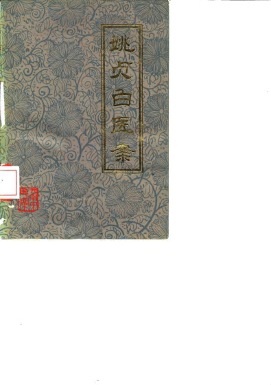 姚贞白医案PDF电子书下载 - 中医养生阁中医教学-中医资料-中医医案-中医针灸-古籍珍本-中医基础-中医经典-中医-名家学术-中医男科-疾病专治-经方论治-名族医药-中医方剂-中药本草-中医拔罐-中医刮痧-推拿按摩-中医内科-中西结合-中医妇科-中医皮肤-中医医话-中医外科-中医儿科-中医儿科-海外中医-特色疗法-中医骨伤-中医四诊-中医养生阁