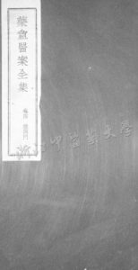 药盒医案全集 卷四PDF电子书下载中医教学-中医资料-中医医案-中医针灸-古籍珍本-中医基础-中医经典-中医-名家学术-中医男科-疾病专治-经方论治-名族医药-中医方剂-中药本草-中医拔罐-中医刮痧-推拿按摩-中医内科-中西结合-中医妇科-中医皮肤-中医医话-中医外科-中医儿科-中医儿科-海外中医-特色疗法-中医骨伤-中医四诊-中医养生阁