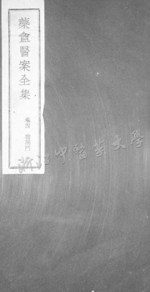 药盒医案全集 卷四PDF电子书下载 - 中医养生阁中医教学-中医资料-中医医案-中医针灸-古籍珍本-中医基础-中医经典-中医-名家学术-中医男科-疾病专治-经方论治-名族医药-中医方剂-中药本草-中医拔罐-中医刮痧-推拿按摩-中医内科-中西结合-中医妇科-中医皮肤-中医医话-中医外科-中医儿科-中医儿科-海外中医-特色疗法-中医骨伤-中医四诊-中医养生阁