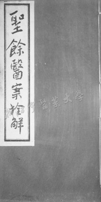 聖餘医案 四PDF电子书下载 - 中医养生阁中医教学-中医资料-中医医案-中医针灸-古籍珍本-中医基础-中医经典-中医-名家学术-中医男科-疾病专治-经方论治-名族医药-中医方剂-中药本草-中医拔罐-中医刮痧-推拿按摩-中医内科-中西结合-中医妇科-中医皮肤-中医医话-中医外科-中医儿科-中医儿科-海外中医-特色疗法-中医骨伤-中医四诊-中医养生阁