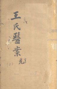 王氏医案续编  卷1  浙西王士雄孟英医案PDF电子书下载中医教学-中医资料-中医医案-中医针灸-古籍珍本-中医基础-中医经典-中医-名家学术-中医男科-疾病专治-经方论治-名族医药-中医方剂-中药本草-中医拔罐-中医刮痧-推拿按摩-中医内科-中西结合-中医妇科-中医皮肤-中医医话-中医外科-中医儿科-中医儿科-海外中医-特色疗法-中医骨伤-中医四诊-中医养生阁