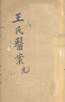 王氏医案续编 卷1 浙西王士雄孟英医案PDF电子书下载 - 中医养生阁中医教学-中医资料-中医医案-中医针灸-古籍珍本-中医基础-中医经典-中医-名家学术-中医男科-疾病专治-经方论治-名族医药-中医方剂-中药本草-中医拔罐-中医刮痧-推拿按摩-中医内科-中西结合-中医妇科-中医皮肤-中医医话-中医外科-中医儿科-中医儿科-海外中医-特色疗法-中医骨伤-中医四诊-中医养生阁