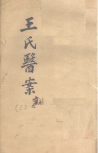 王氏医案续编 卷2-4 古杭王士雄孟英医案PDF电子书下载中医教学-中医资料-中医医案-中医针灸-古籍珍本-中医基础-中医经典-中医-名家学术-中医男科-疾病专治-经方论治-名族医药-中医方剂-中药本草-中医拔罐-中医刮痧-推拿按摩-中医内科-中西结合-中医妇科-中医皮肤-中医医话-中医外科-中医儿科-中医儿科-海外中医-特色疗法-中医骨伤-中医四诊-中医养生阁