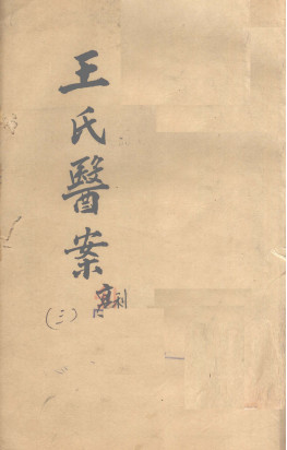 王氏医案续编 卷2-4 古杭王士雄孟英医案PDF电子书下载 - 中医养生阁中医教学-中医资料-中医医案-中医针灸-古籍珍本-中医基础-中医经典-中医-名家学术-中医男科-疾病专治-经方论治-名族医药-中医方剂-中药本草-中医拔罐-中医刮痧-推拿按摩-中医内科-中西结合-中医妇科-中医皮肤-中医医话-中医外科-中医儿科-中医儿科-海外中医-特色疗法-中医骨伤-中医四诊-中医养生阁