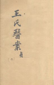 王氏医案续编  卷5-8  杭州王士雄孟英医案PDF电子书下载中医教学-中医资料-中医医案-中医针灸-古籍珍本-中医基础-中医经典-中医-名家学术-中医男科-疾病专治-经方论治-名族医药-中医方剂-中药本草-中医拔罐-中医刮痧-推拿按摩-中医内科-中西结合-中医妇科-中医皮肤-中医医话-中医外科-中医儿科-中医儿科-海外中医-特色疗法-中医骨伤-中医四诊-中医养生阁
