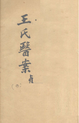 王氏医案续编 卷5-8 杭州王士雄孟英医案PDF电子书下载 - 中医养生阁中医教学-中医资料-中医医案-中医针灸-古籍珍本-中医基础-中医经典-中医-名家学术-中医男科-疾病专治-经方论治-名族医药-中医方剂-中药本草-中医拔罐-中医刮痧-推拿按摩-中医内科-中西结合-中医妇科-中医皮肤-中医医话-中医外科-中医儿科-中医儿科-海外中医-特色疗法-中医骨伤-中医四诊-中医养生阁