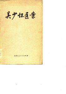 吴少怀医案PDF电子书下载中医教学-中医资料-中医医案-中医针灸-古籍珍本-中医基础-中医经典-中医-名家学术-中医男科-疾病专治-经方论治-名族医药-中医方剂-中药本草-中医拔罐-中医刮痧-推拿按摩-中医内科-中西结合-中医妇科-中医皮肤-中医医话-中医外科-中医儿科-中医儿科-海外中医-特色疗法-中医骨伤-中医四诊-中医养生阁