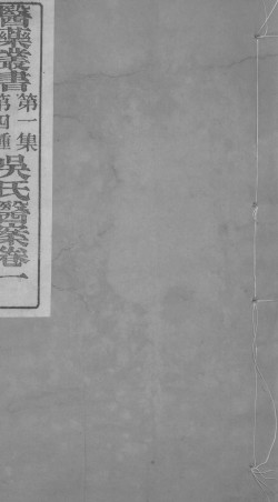 吴氏医案 卷1PDF电子书下载 - 中医养生阁中医教学-中医资料-中医医案-中医针灸-古籍珍本-中医基础-中医经典-中医-名家学术-中医男科-疾病专治-经方论治-名族医药-中医方剂-中药本草-中医拔罐-中医刮痧-推拿按摩-中医内科-中西结合-中医妇科-中医皮肤-中医医话-中医外科-中医儿科-中医儿科-海外中医-特色疗法-中医骨伤-中医四诊-中医养生阁