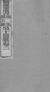 吴氏医案 卷2PDF电子书下载中医教学-中医资料-中医医案-中医针灸-古籍珍本-中医基础-中医经典-中医-名家学术-中医男科-疾病专治-经方论治-名族医药-中医方剂-中药本草-中医拔罐-中医刮痧-推拿按摩-中医内科-中西结合-中医妇科-中医皮肤-中医医话-中医外科-中医儿科-中医儿科-海外中医-特色疗法-中医骨伤-中医四诊-中医养生阁