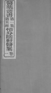 西分动轩医案PDF电子书下载中医教学-中医资料-中医医案-中医针灸-古籍珍本-中医基础-中医经典-中医-名家学术-中医男科-疾病专治-经方论治-名族医药-中医方剂-中药本草-中医拔罐-中医刮痧-推拿按摩-中医内科-中西结合-中医妇科-中医皮肤-中医医话-中医外科-中医儿科-中医儿科-海外中医-特色疗法-中医骨伤-中医四诊-中医养生阁