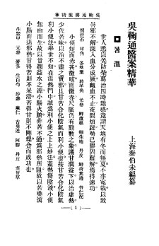 清代名医医案精华 吴鞠通医案PDF电子书下载 - 中医养生阁中医教学-中医资料-中医医案-中医针灸-古籍珍本-中医基础-中医经典-中医-名家学术-中医男科-疾病专治-经方论治-名族医药-中医方剂-中药本草-中医拔罐-中医刮痧-推拿按摩-中医内科-中西结合-中医妇科-中医皮肤-中医医话-中医外科-中医儿科-中医儿科-海外中医-特色疗法-中医骨伤-中医四诊-中医养生阁