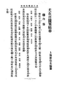 清代名医医案精华 尤在泾医案PDF电子书下载中医教学-中医资料-中医医案-中医针灸-古籍珍本-中医基础-中医经典-中医-名家学术-中医男科-疾病专治-经方论治-名族医药-中医方剂-中药本草-中医拔罐-中医刮痧-推拿按摩-中医内科-中西结合-中医妇科-中医皮肤-中医医话-中医外科-中医儿科-中医儿科-海外中医-特色疗法-中医骨伤-中医四诊-中医养生阁