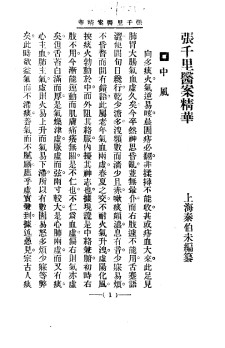 清代名医医案精华 张千里医案精华PDF电子书下载 - 中医养生阁中医教学-中医资料-中医医案-中医针灸-古籍珍本-中医基础-中医经典-中医-名家学术-中医男科-疾病专治-经方论治-名族医药-中医方剂-中药本草-中医拔罐-中医刮痧-推拿按摩-中医内科-中西结合-中医妇科-中医皮肤-中医医话-中医外科-中医儿科-中医儿科-海外中医-特色疗法-中医骨伤-中医四诊-中医养生阁