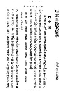 清代名医医案精华  张聿青医案精华PDF电子书下载中医教学-中医资料-中医医案-中医针灸-古籍珍本-中医基础-中医经典-中医-名家学术-中医男科-疾病专治-经方论治-名族医药-中医方剂-中药本草-中医拔罐-中医刮痧-推拿按摩-中医内科-中西结合-中医妇科-中医皮肤-中医医话-中医外科-中医儿科-中医儿科-海外中医-特色疗法-中医骨伤-中医四诊-中医养生阁