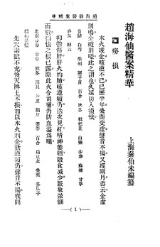 清代名医医案精华  赵海仙医案精华PDF电子书下载中医教学-中医资料-中医医案-中医针灸-古籍珍本-中医基础-中医经典-中医-名家学术-中医男科-疾病专治-经方论治-名族医药-中医方剂-中药本草-中医拔罐-中医刮痧-推拿按摩-中医内科-中西结合-中医妇科-中医皮肤-中医医话-中医外科-中医儿科-中医儿科-海外中医-特色疗法-中医骨伤-中医四诊-中医养生阁