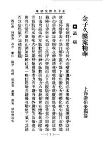 清代名医医案精华 金子久医案精华PDF电子书下载中医教学-中医资料-中医医案-中医针灸-古籍珍本-中医基础-中医经典-中医-名家学术-中医男科-疾病专治-经方论治-名族医药-中医方剂-中药本草-中医拔罐-中医刮痧-推拿按摩-中医内科-中西结合-中医妇科-中医皮肤-中医医话-中医外科-中医儿科-中医儿科-海外中医-特色疗法-中医骨伤-中医四诊-中医养生阁