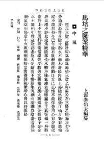 清代名医医案精华 马培之医案精华PDF电子书下载中医教学-中医资料-中医医案-中医针灸-古籍珍本-中医基础-中医经典-中医-名家学术-中医男科-疾病专治-经方论治-名族医药-中医方剂-中药本草-中医拔罐-中医刮痧-推拿按摩-中医内科-中西结合-中医妇科-中医皮肤-中医医话-中医外科-中医儿科-中医儿科-海外中医-特色疗法-中医骨伤-中医四诊-中医养生阁