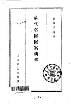清代名医医案精华 叶天士医案PDF电子书下载中医教学-中医资料-中医医案-中医针灸-古籍珍本-中医基础-中医经典-中医-名家学术-中医男科-疾病专治-经方论治-名族医药-中医方剂-中药本草-中医拔罐-中医刮痧-推拿按摩-中医内科-中西结合-中医妇科-中医皮肤-中医医话-中医外科-中医儿科-中医儿科-海外中医-特色疗法-中医骨伤-中医四诊-中医养生阁
