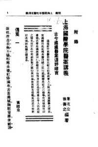 清代名医医案大全 4 附录 上海国医学院医案讲义PDF电子书下载中医教学-中医资料-中医医案-中医针灸-古籍珍本-中医基础-中医经典-中医-名家学术-中医男科-疾病专治-经方论治-名族医药-中医方剂-中药本草-中医拔罐-中医刮痧-推拿按摩-中医内科-中西结合-中医妇科-中医皮肤-中医医话-中医外科-中医儿科-中医儿科-海外中医-特色疗法-中医骨伤-中医四诊-中医养生阁