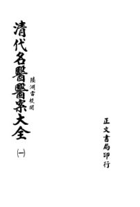 清代名医医案大全 1 叶天士医案PDF电子书下载中医教学-中医资料-中医医案-中医针灸-古籍珍本-中医基础-中医经典-中医-名家学术-中医男科-疾病专治-经方论治-名族医药-中医方剂-中药本草-中医拔罐-中医刮痧-推拿按摩-中医内科-中西结合-中医妇科-中医皮肤-中医医话-中医外科-中医儿科-中医儿科-海外中医-特色疗法-中医骨伤-中医四诊-中医养生阁